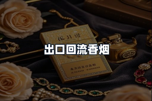 出口回流香烟